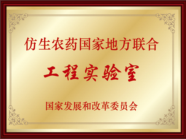 仿生農藥國家地方聯合工程實驗室